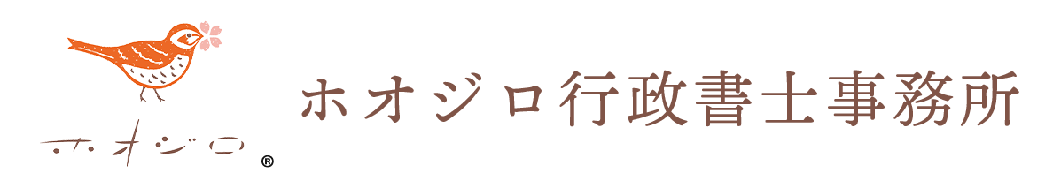 ホオジロ行政書士事務所